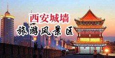 美女身材好大奶吃鸡巴中国陕西-西安城墙旅游风景区